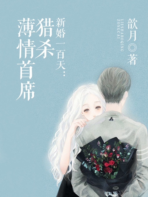 Title details for 新婚一百天 by 歆月 - Available